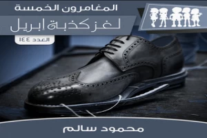 غلاف كتاب لغز كذبة إبريل - سلسلة المغامرون الخمسة: 144 بقلم محمود سالم غلاف كتاب لغز كذبة إبريل - سلسلة المغامرون الخمسة: 144 بقلم محمود سالم